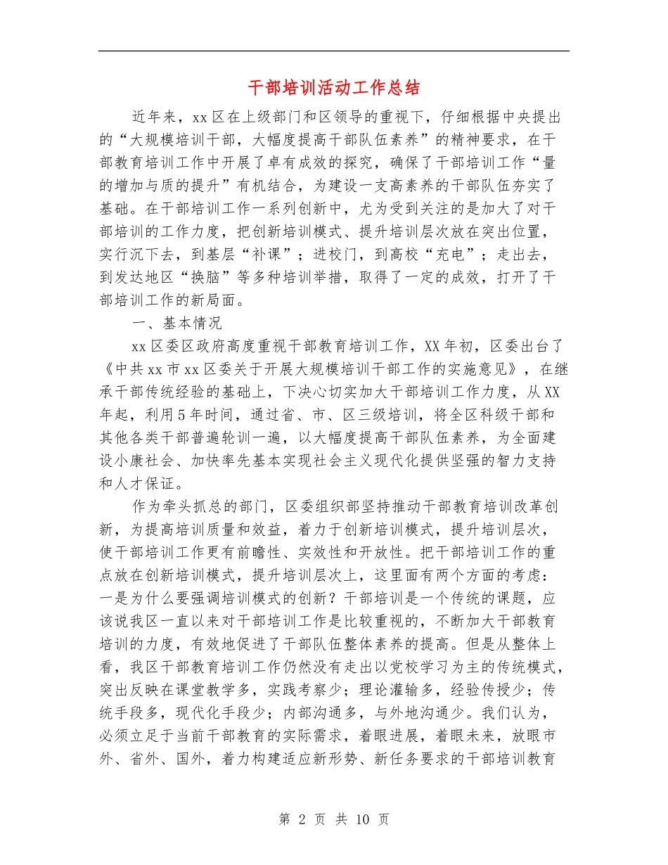 干部培训活动工作总结_第2页