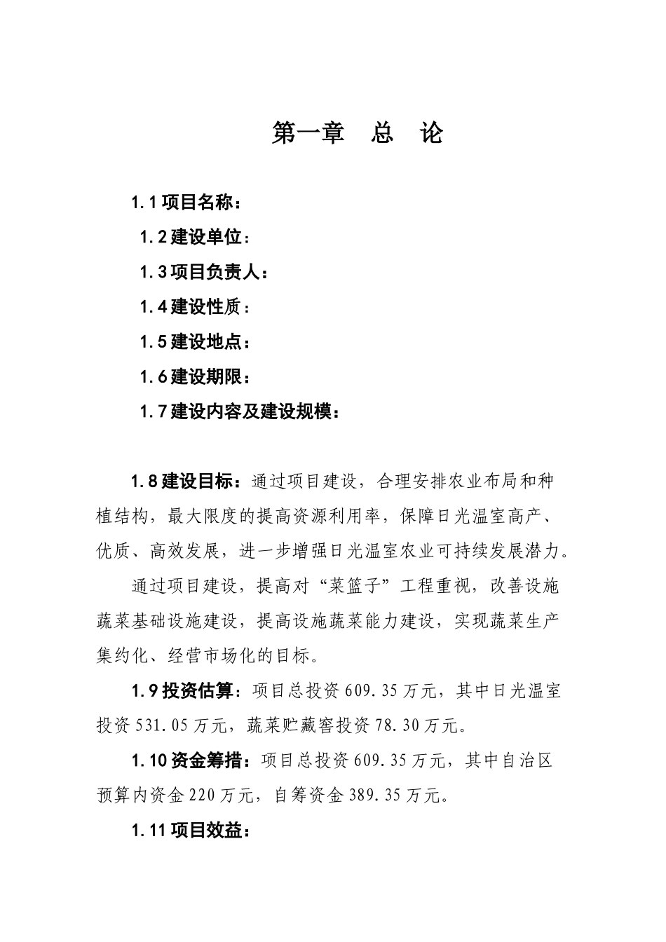 菜篮子工程设施蔬菜暖棚建设项目可研报告_第1页