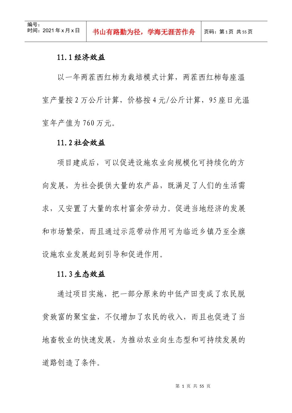 菜篮子工程设施蔬菜暖棚建设项目可研报告_第2页