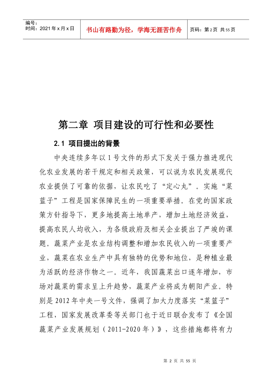 菜篮子工程设施蔬菜暖棚建设项目可研报告_第3页