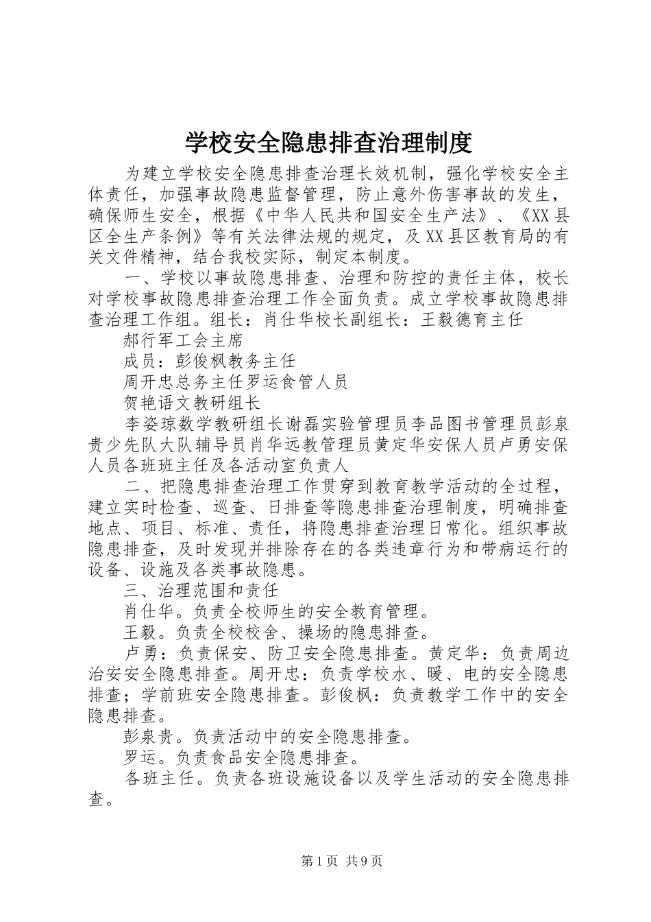 学校安全隐患排查治理规章制度细则_第1页