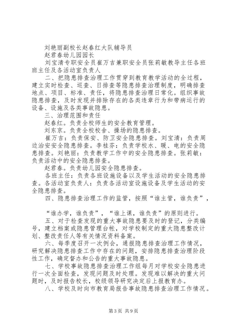 学校安全隐患排查治理规章制度细则_第3页