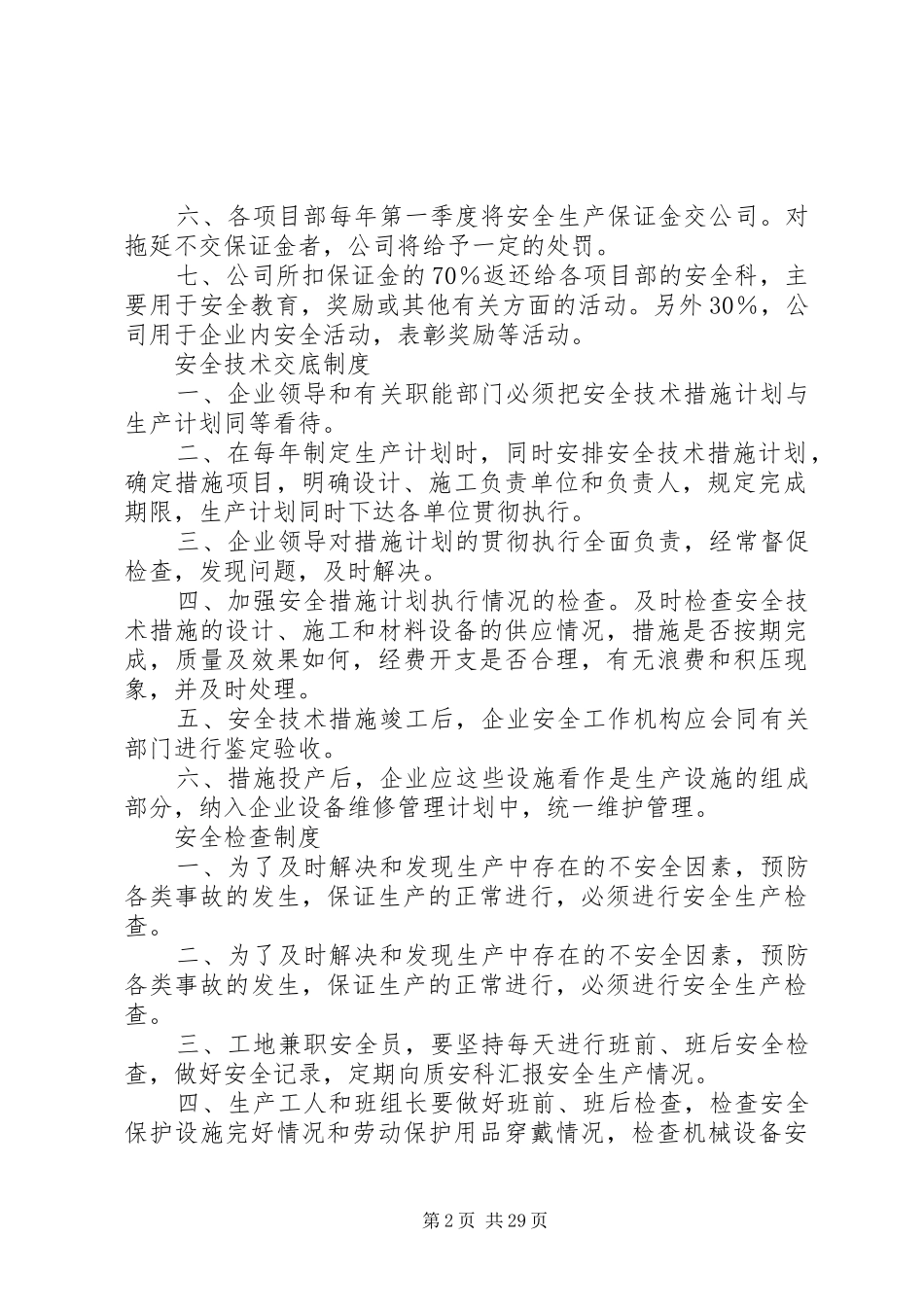 各项安全生产管理规章规章制度_第2页
