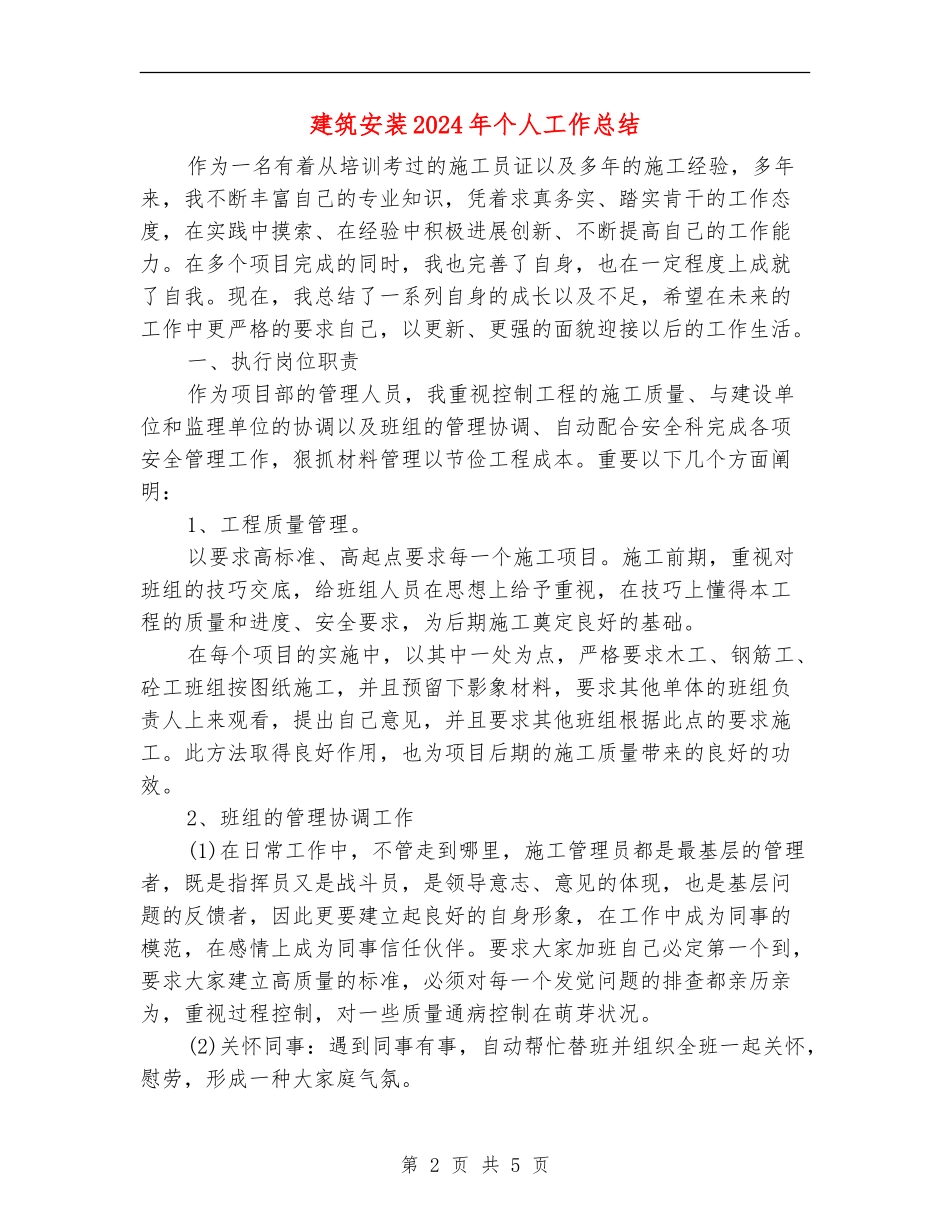 建筑安装2024年个人工作总结_第2页