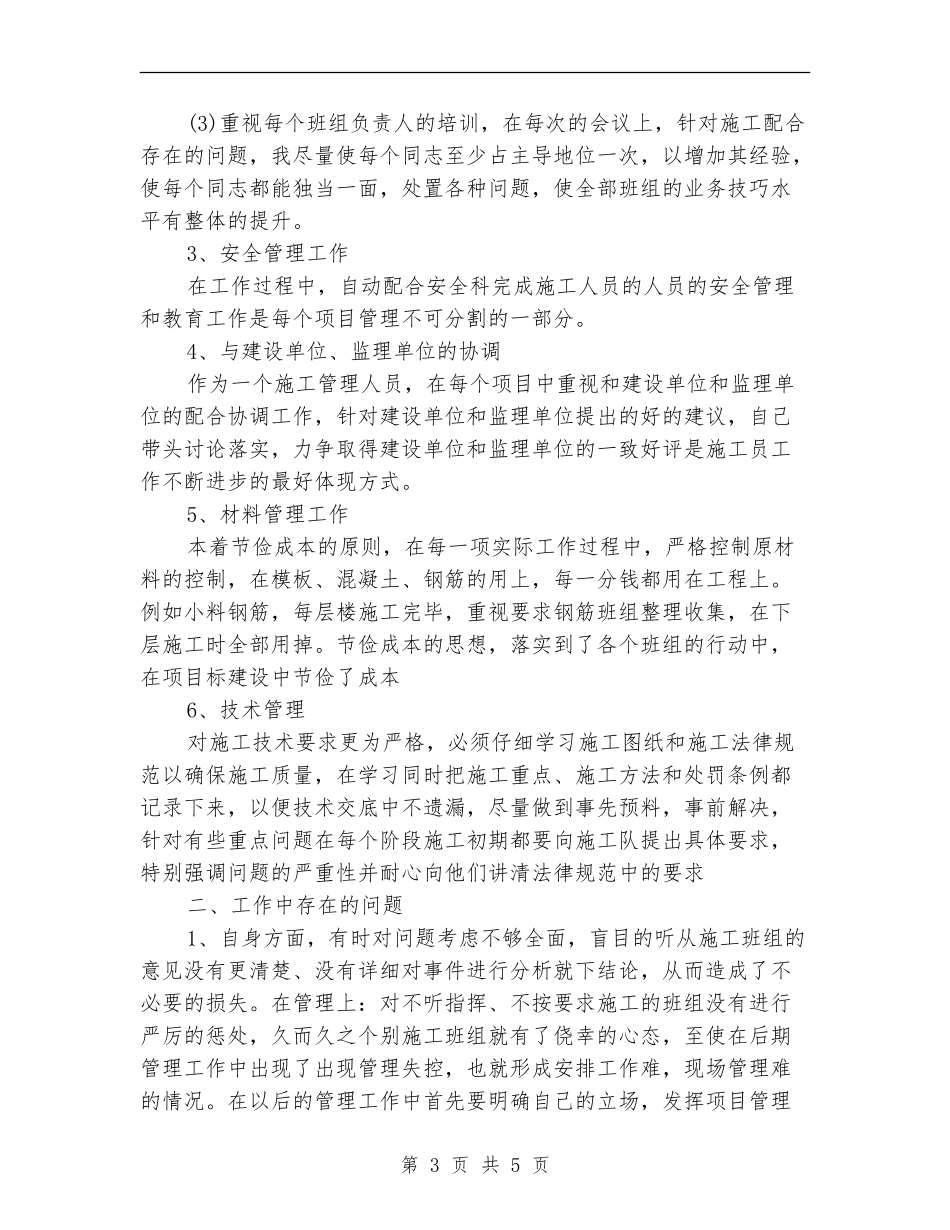 建筑安装2024年个人工作总结_第3页