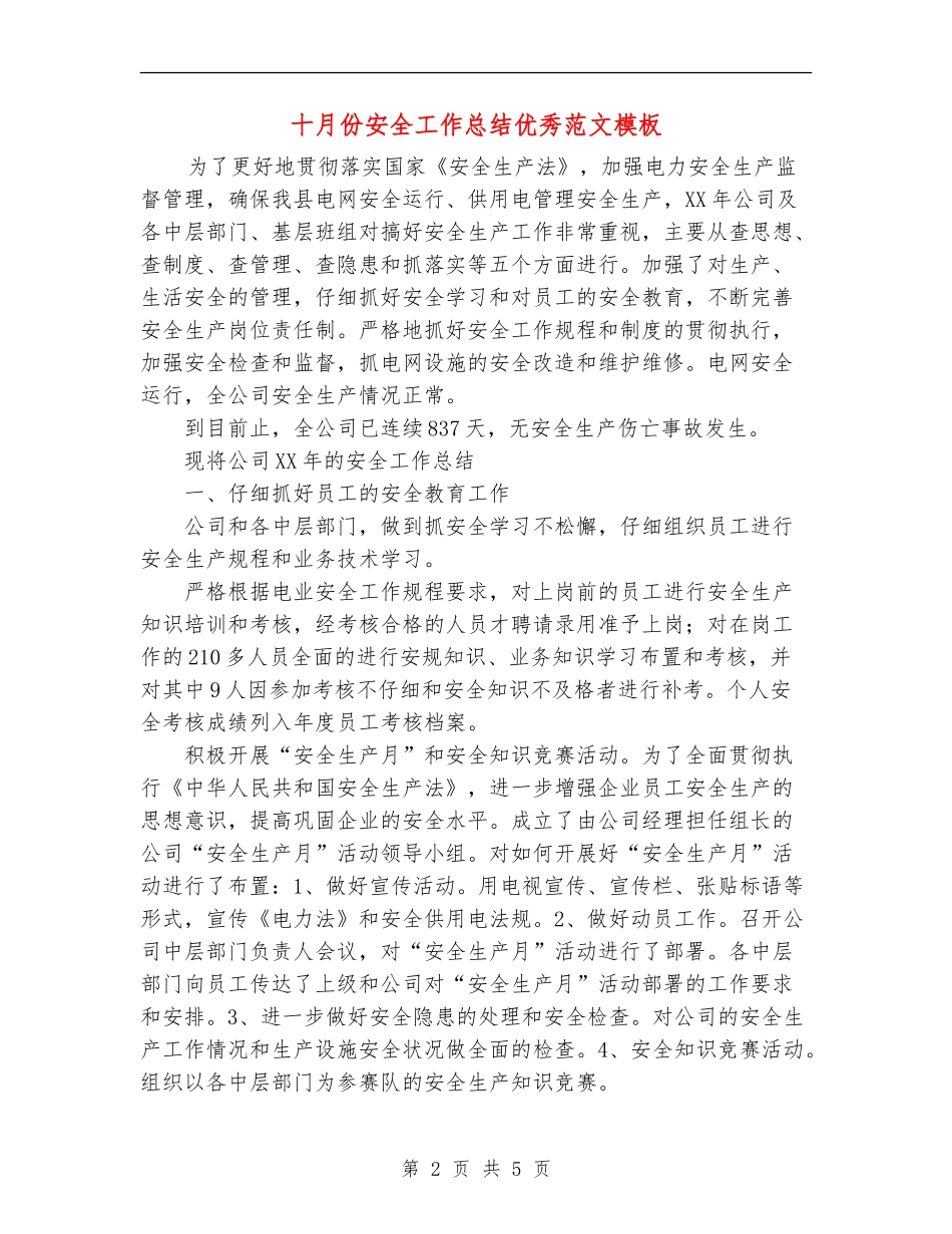 十月份安全工作总结优秀范文模板_第2页