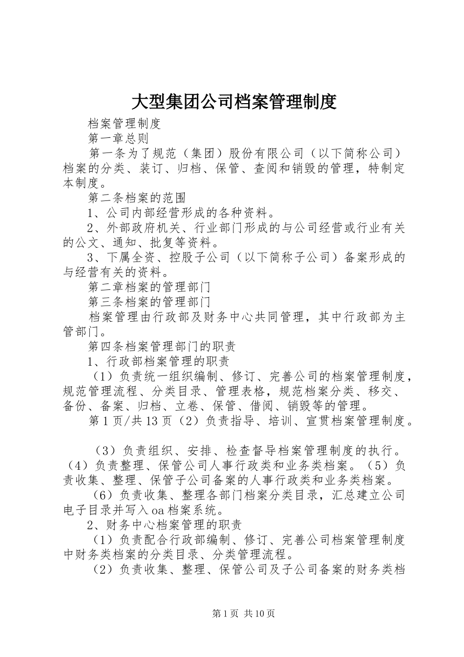 大型集团公司档案管理规章制度_第1页