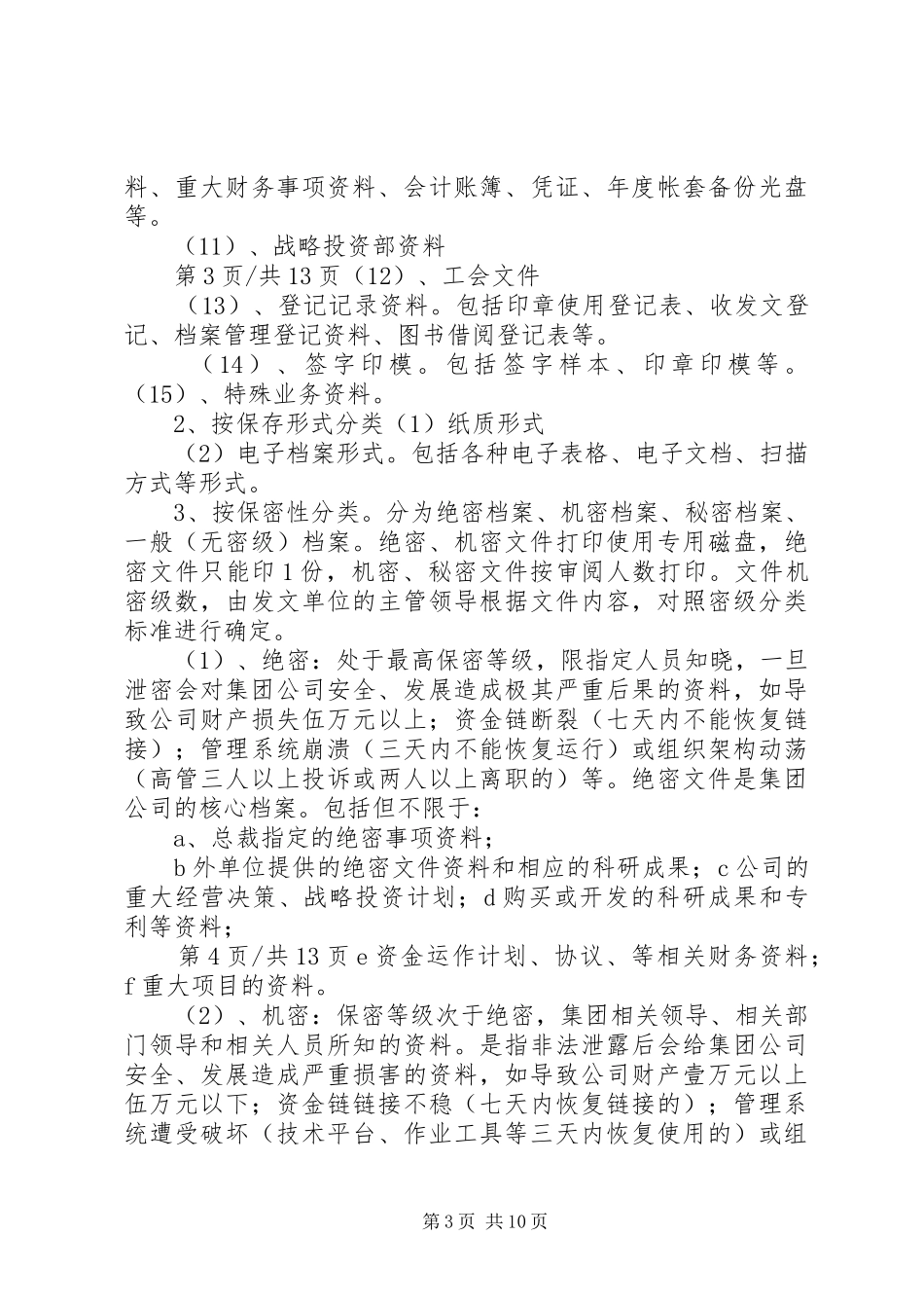 大型集团公司档案管理规章制度_第3页