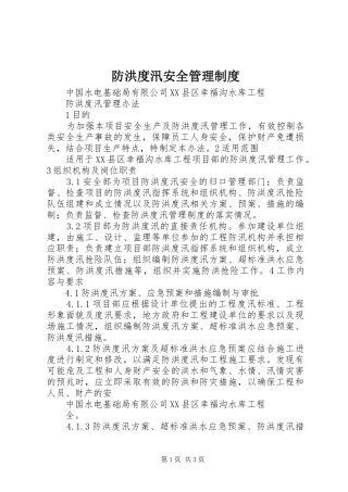 防洪度汛安全管理规章制度 