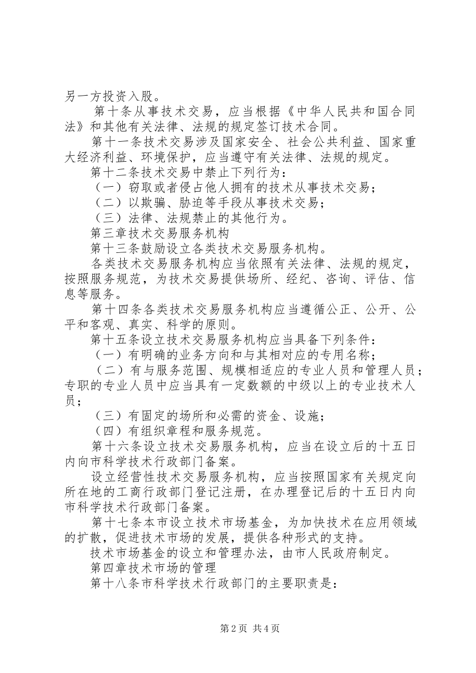 市技术市场管理规章制度_第2页