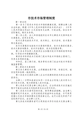 市技术市场管理规章制度