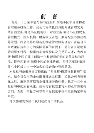 西亚斯-御景投标书