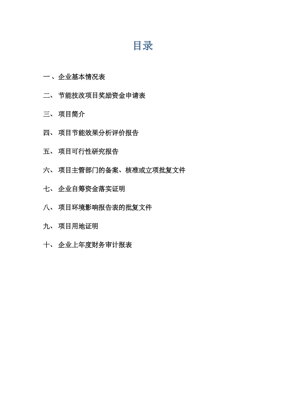 节能技改奖励资金项目申请报告范例_第2页