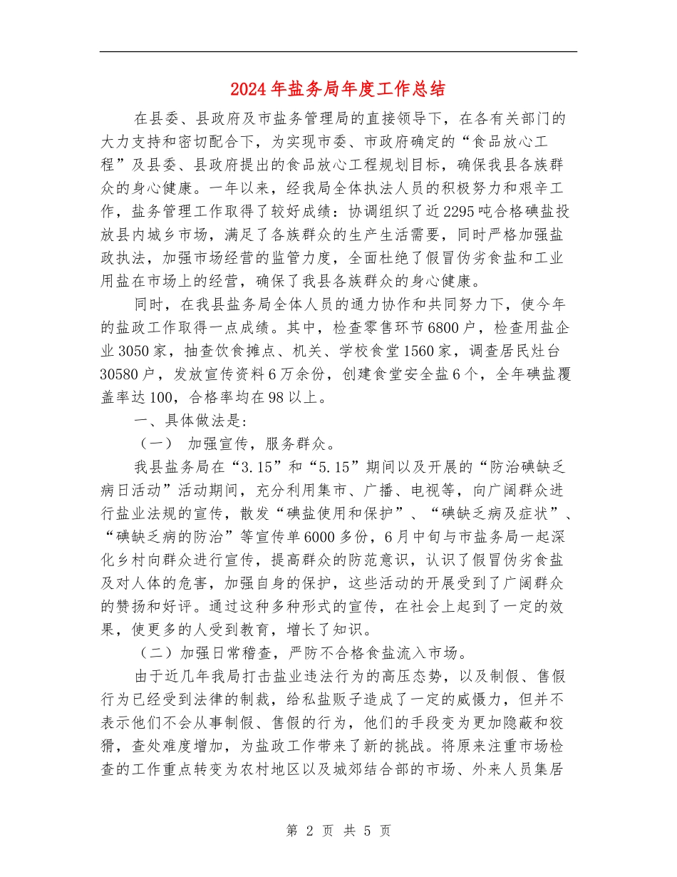 2024年盐务局年度工作总结_第2页