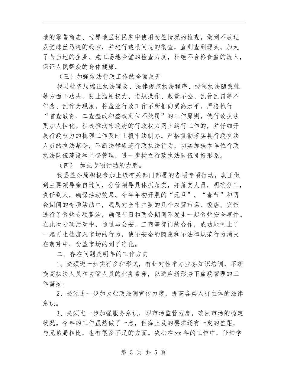 2024年盐务局年度工作总结_第3页