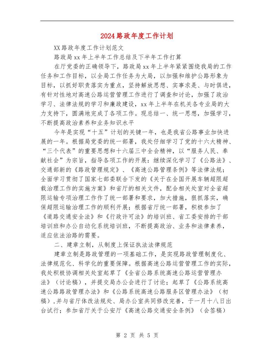 2024路政年度工作计划_第2页