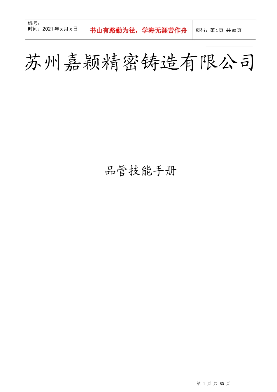 苏州嘉颖精密铸造有限公司品管技能手册--jywangjiao_第1页