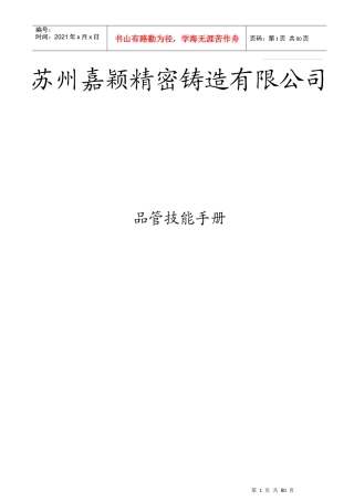苏州嘉颖精密铸造有限公司品管技能手册--jywangjiao