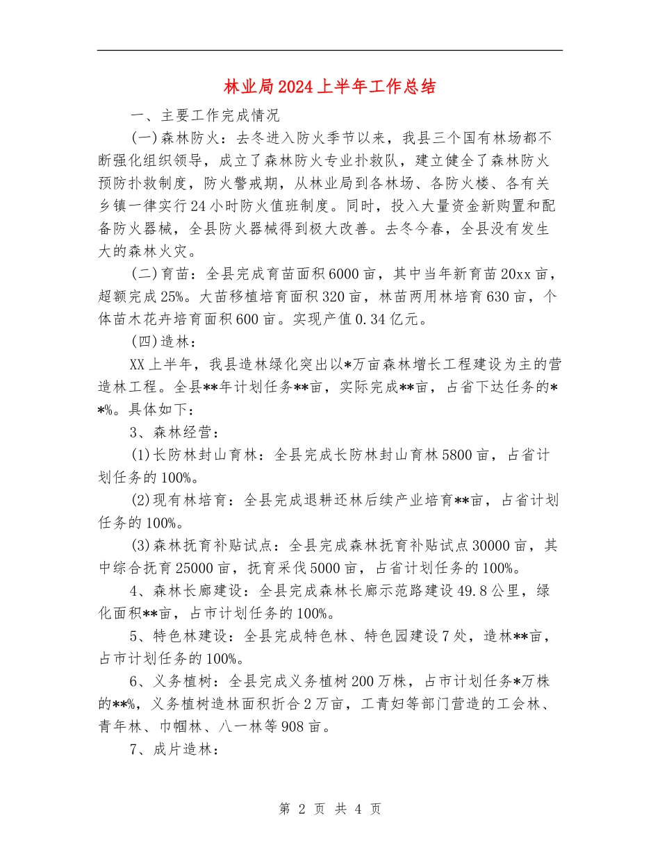 林业局2024上半年工作总结_第2页
