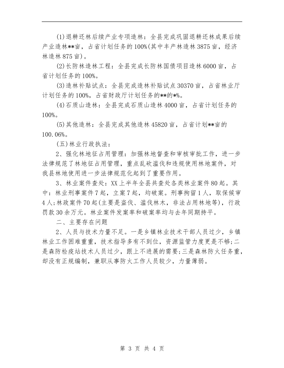 林业局2024上半年工作总结_第3页
