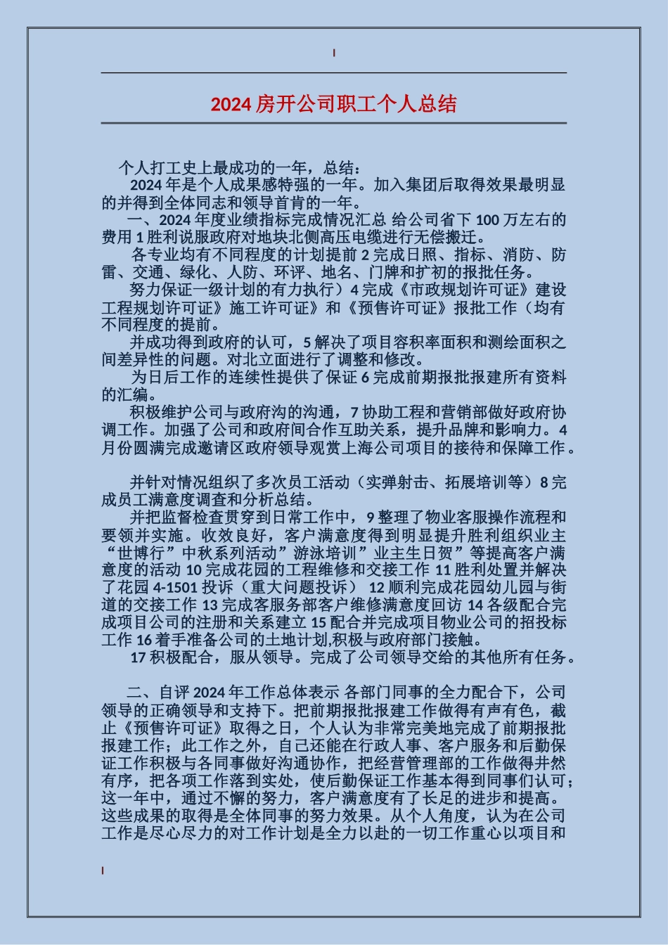 2017房开公司职工个人总结_第1页