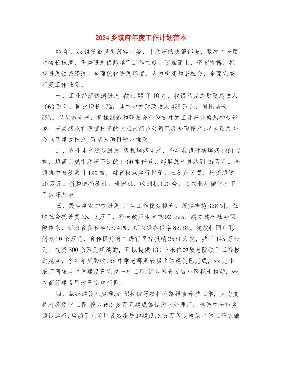 2024乡镇府人文宣传工作计划与2024乡镇府年度工作计划范本汇编_第3页