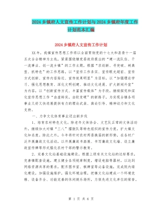 2024乡镇府人文宣传工作计划与2024乡镇府年度工作计划范本汇编