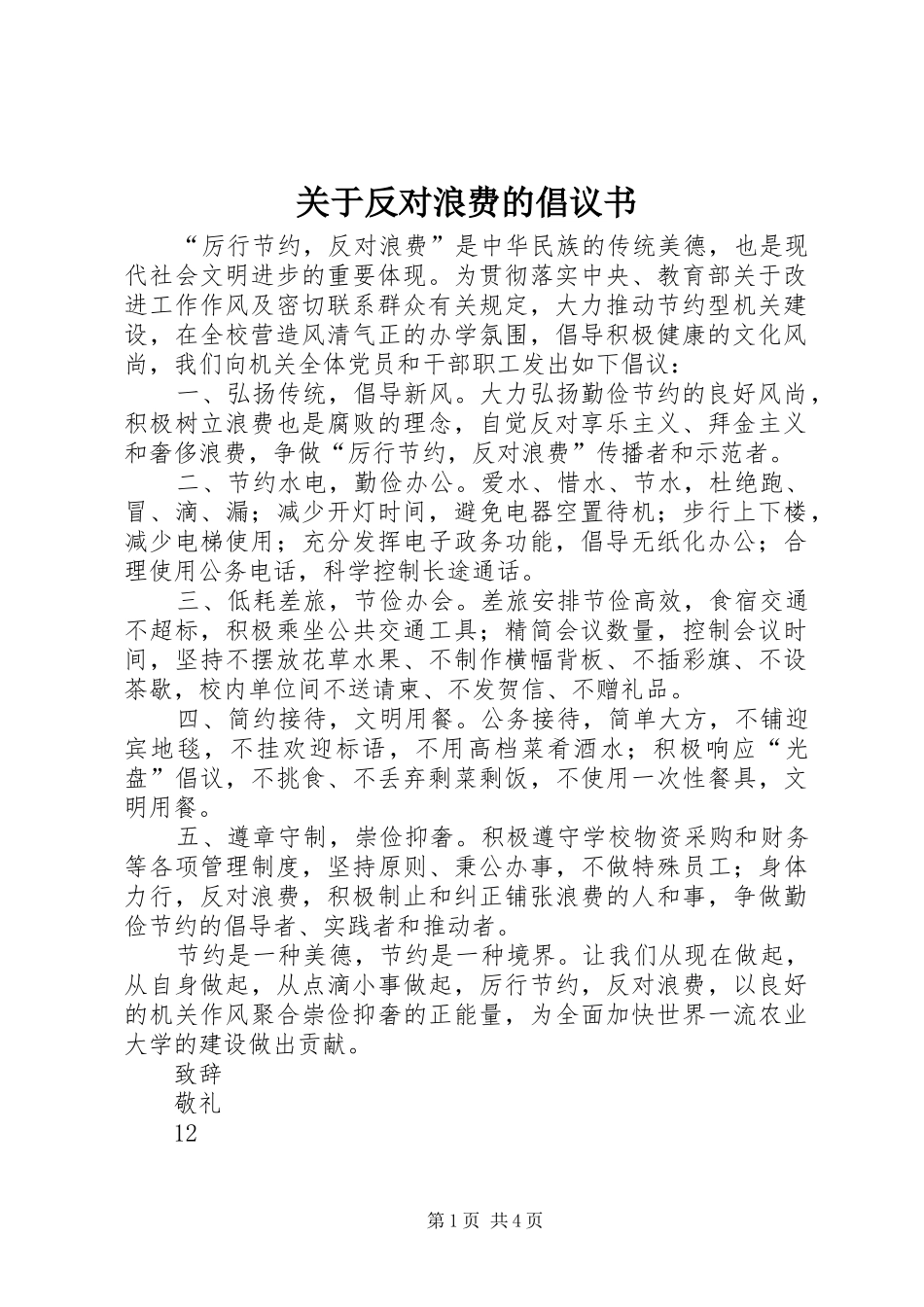 关于反对浪费的倡议书范文_第1页