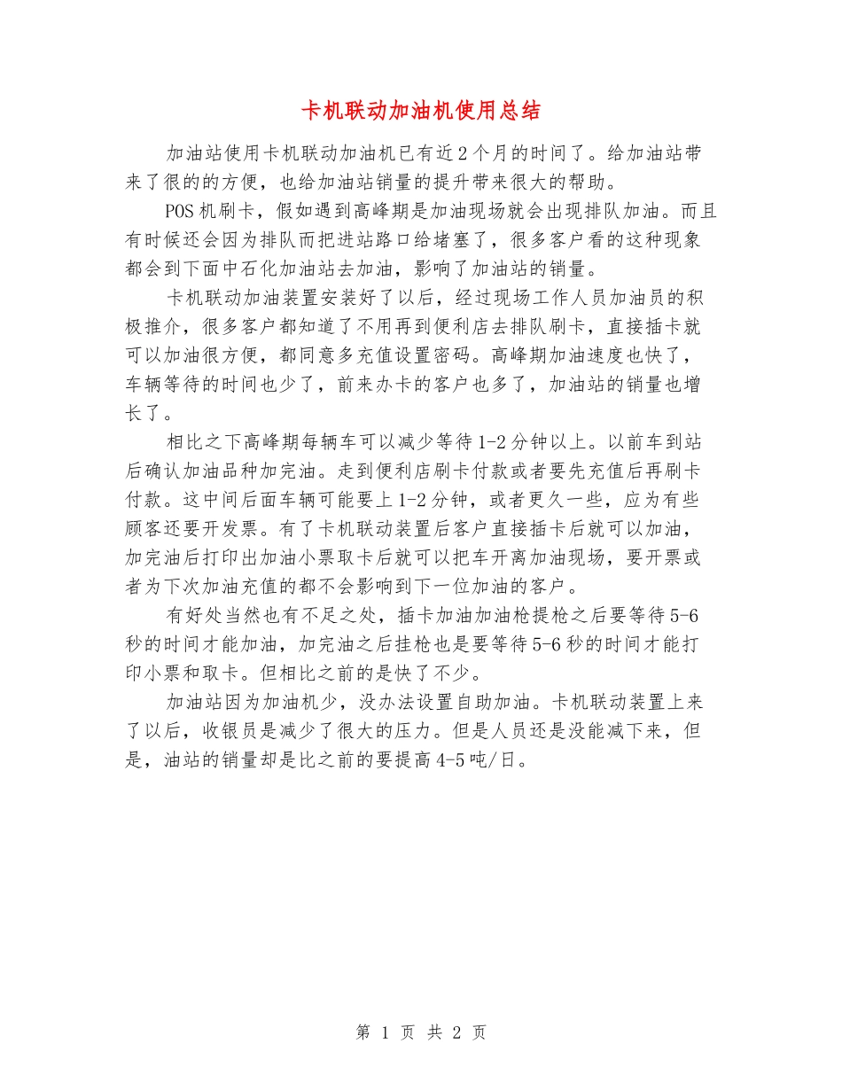 卡机联动加油机使用总结_第1页