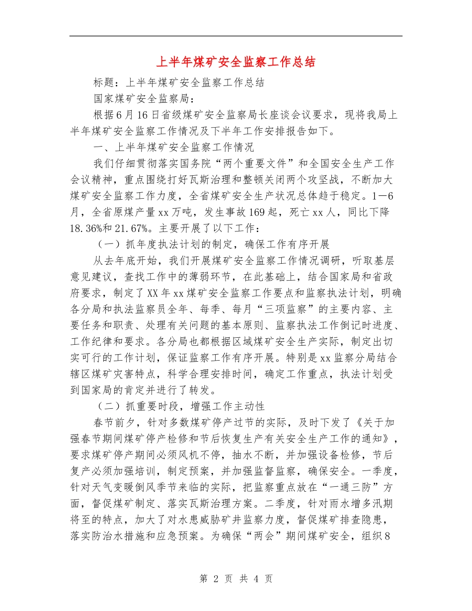 上半年煤矿安全监察工作总结_第2页