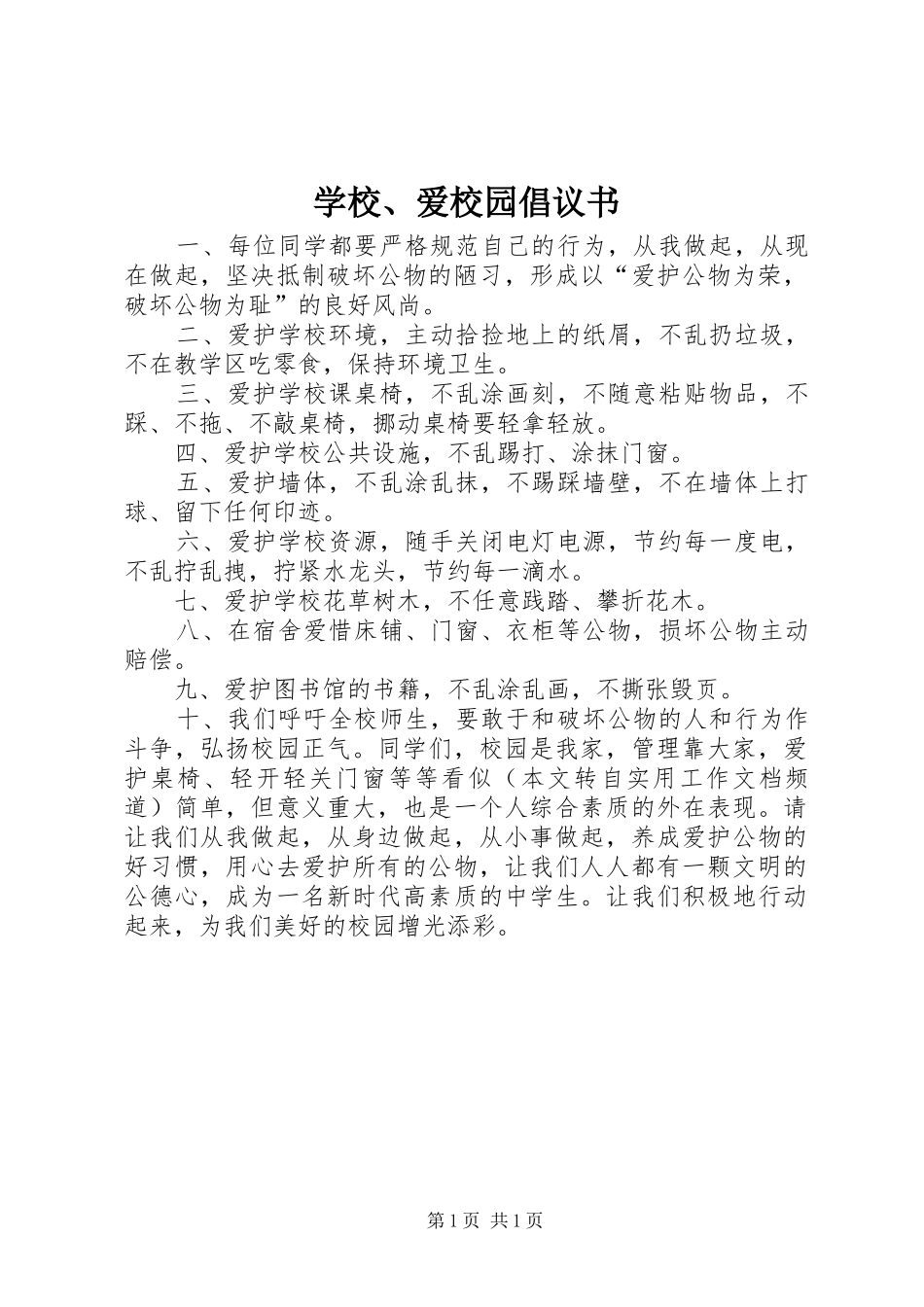 学校、爱校园倡议书范文 (2)_第1页