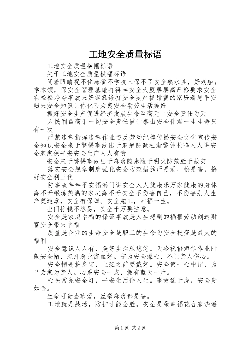 工地安全质量标语集锦 (2)_第1页