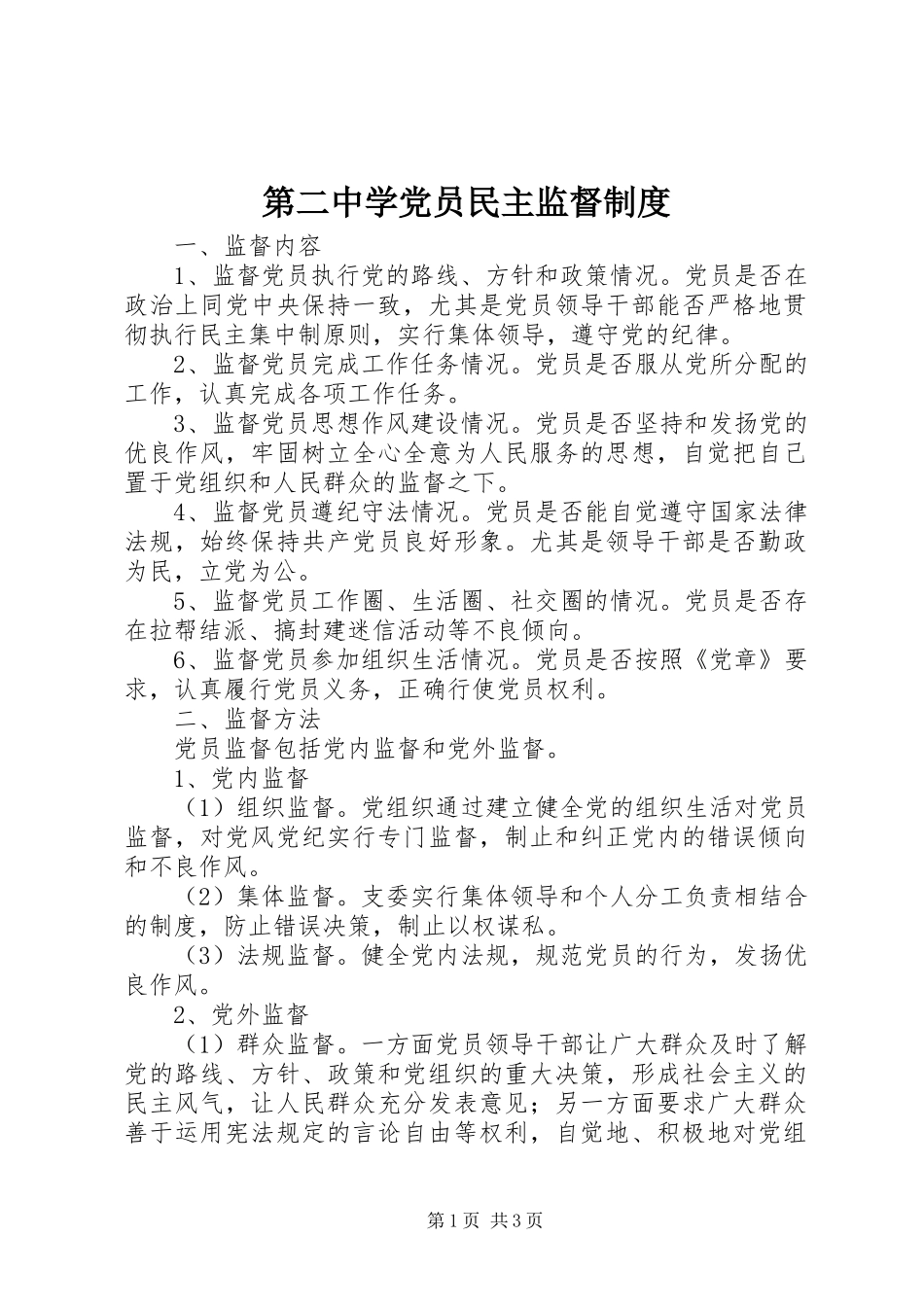 第二中学党员民主监督规章制度_第1页