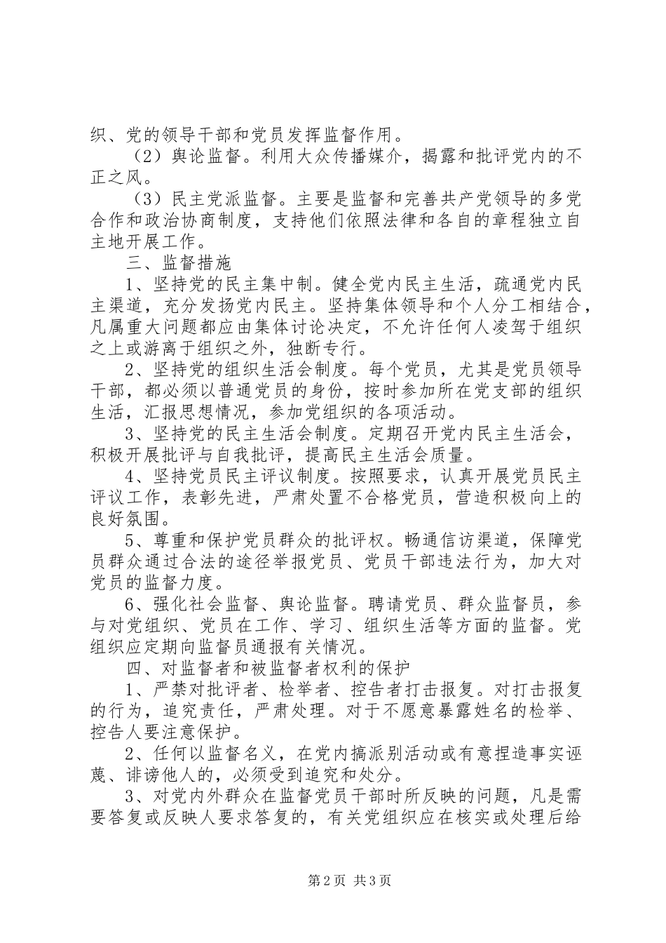 第二中学党员民主监督规章制度_第2页