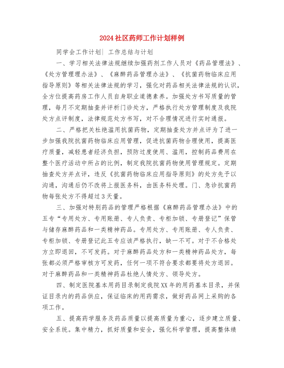 2024社区药师工作计划1与2024社区药师工作计划样例汇编_第3页