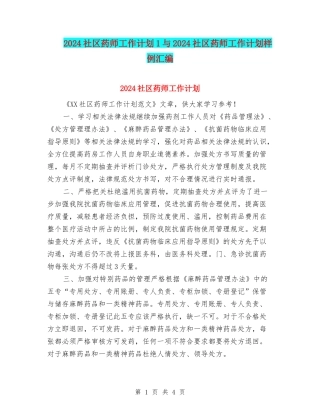 2024社区药师工作计划1与2024社区药师工作计划样例汇编