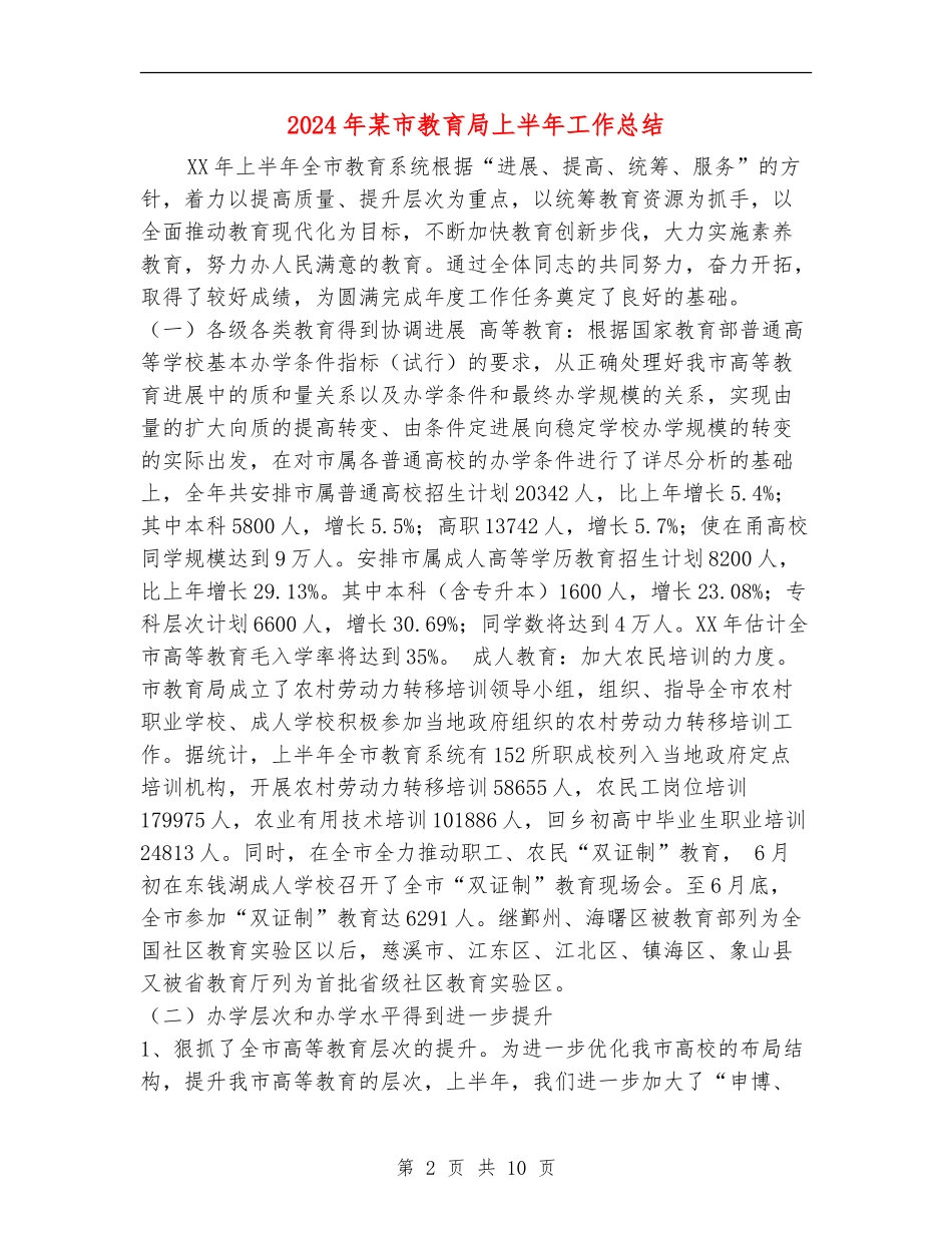 2024年某市教育局上半年工作总结_第2页