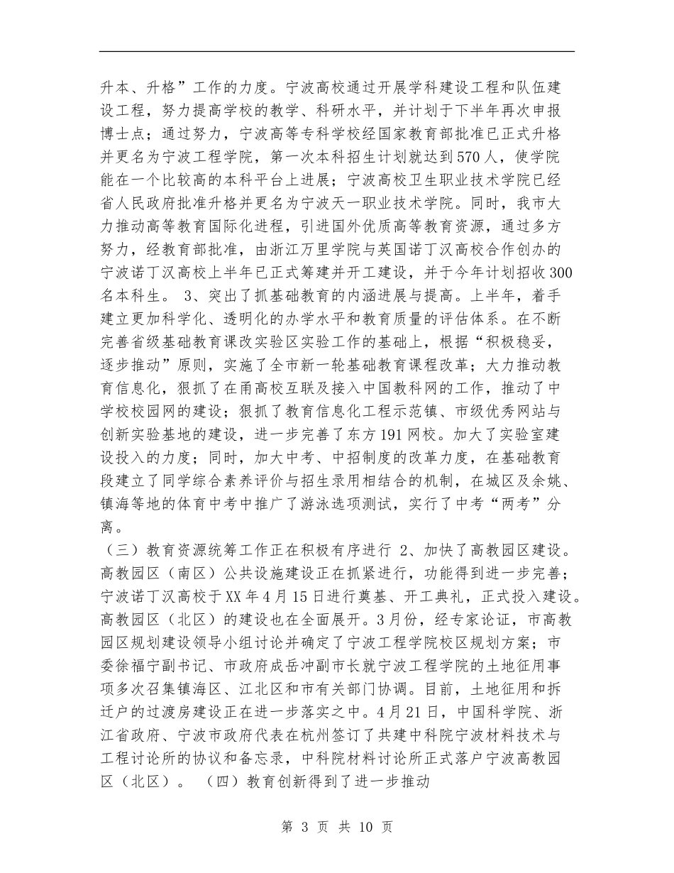 2024年某市教育局上半年工作总结_第3页