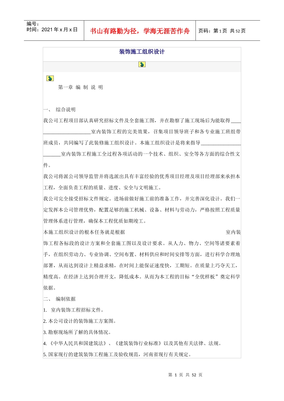 装饰施工组织设计方案(DOC49页)_第1页