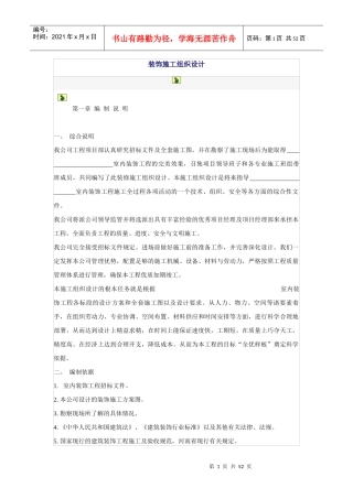 装饰施工组织设计方案(DOC49页)
