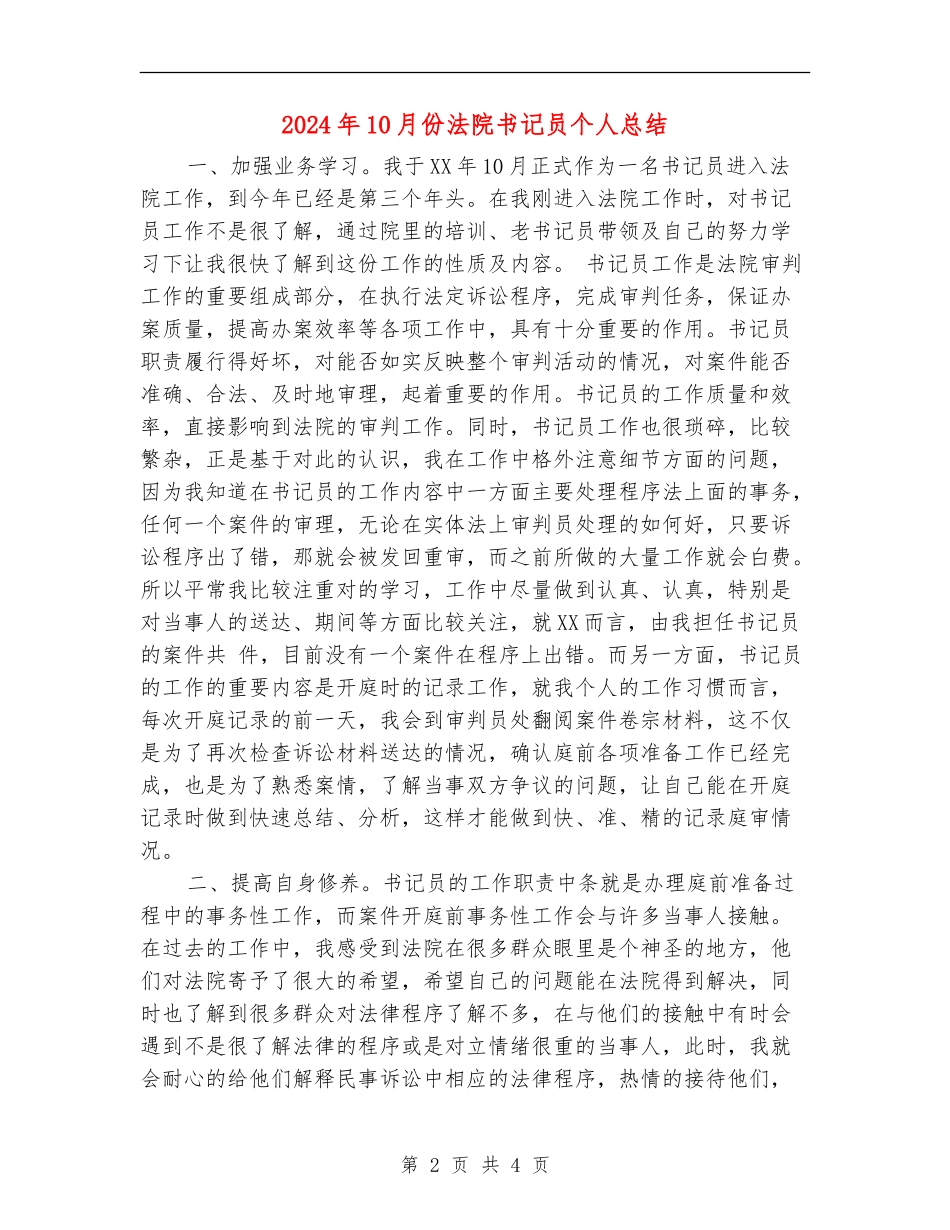 2024年10月份法院书记员个人总结_第2页