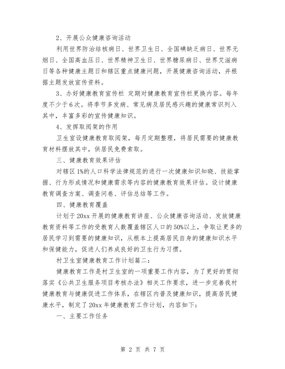 2024村卫生室健康教育工作计划与2024村委领导班子建设计划范文汇编_第2页