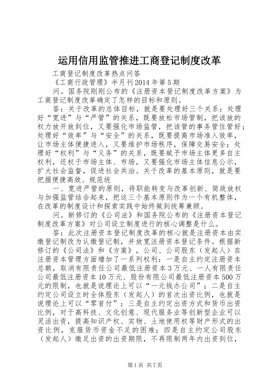 运用信用监管推进工商登记规章制度改革 _第1页