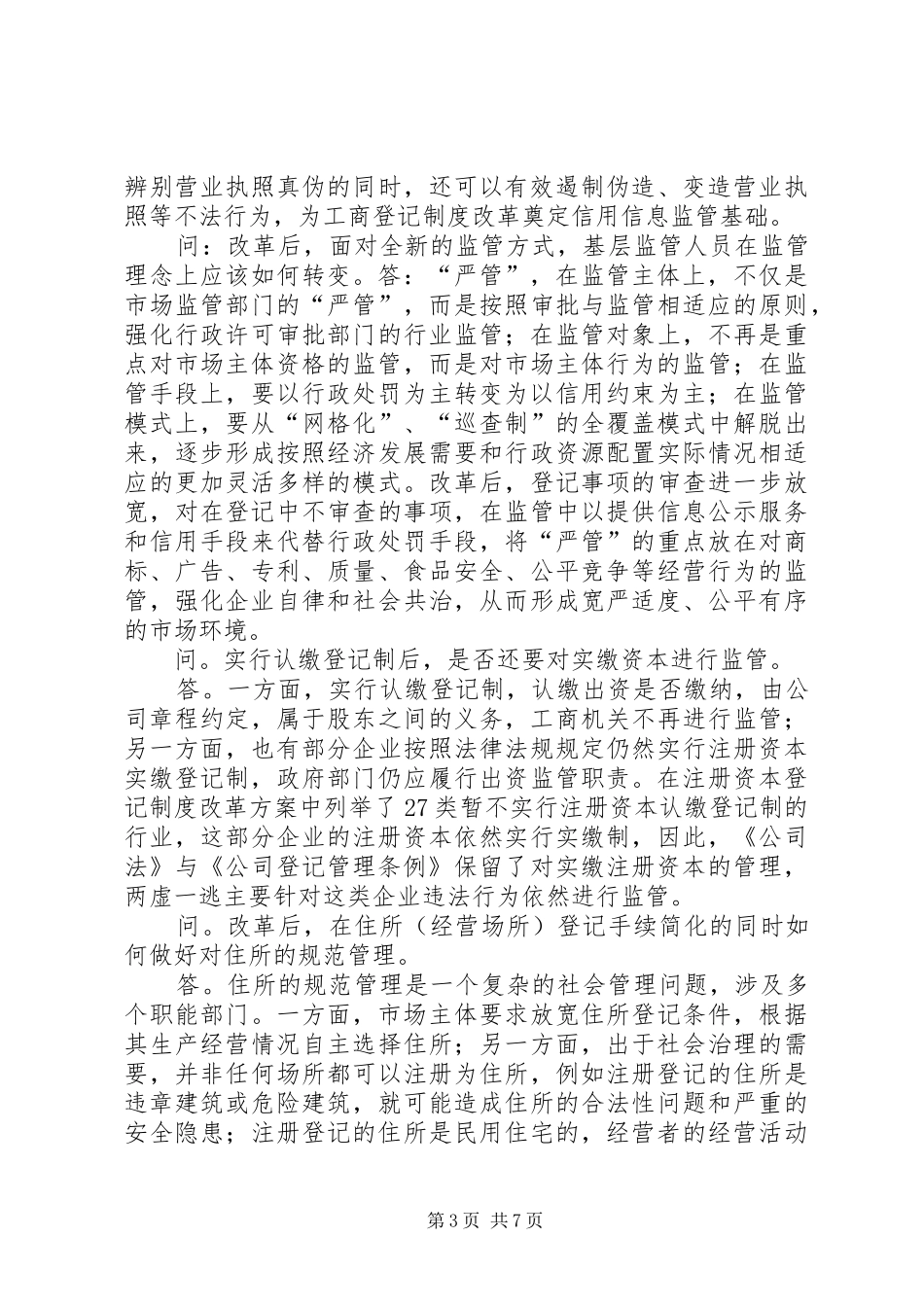 运用信用监管推进工商登记规章制度改革 _第3页