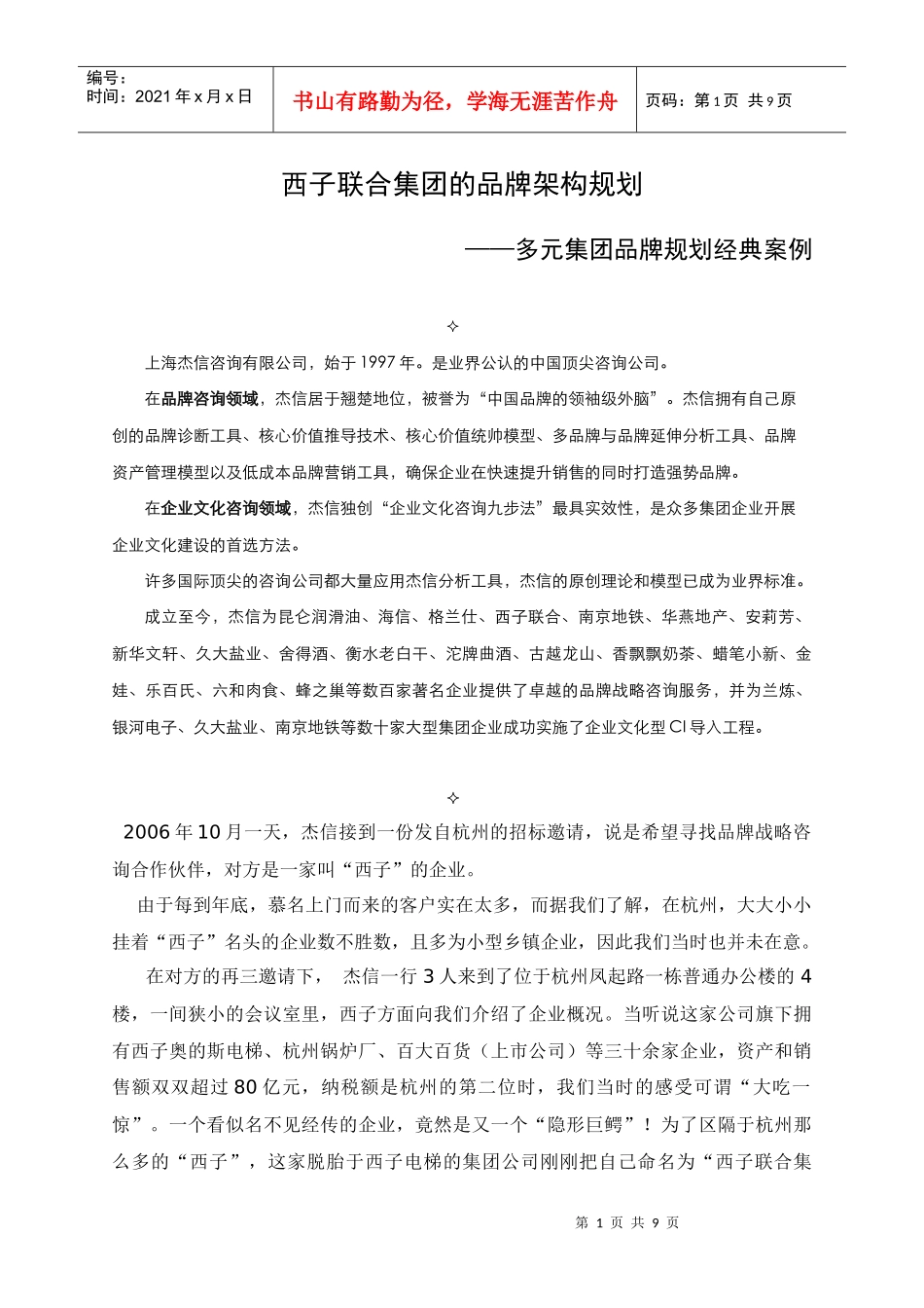 西子联合集团的品牌架构规划实录(杰信案例)_第1页