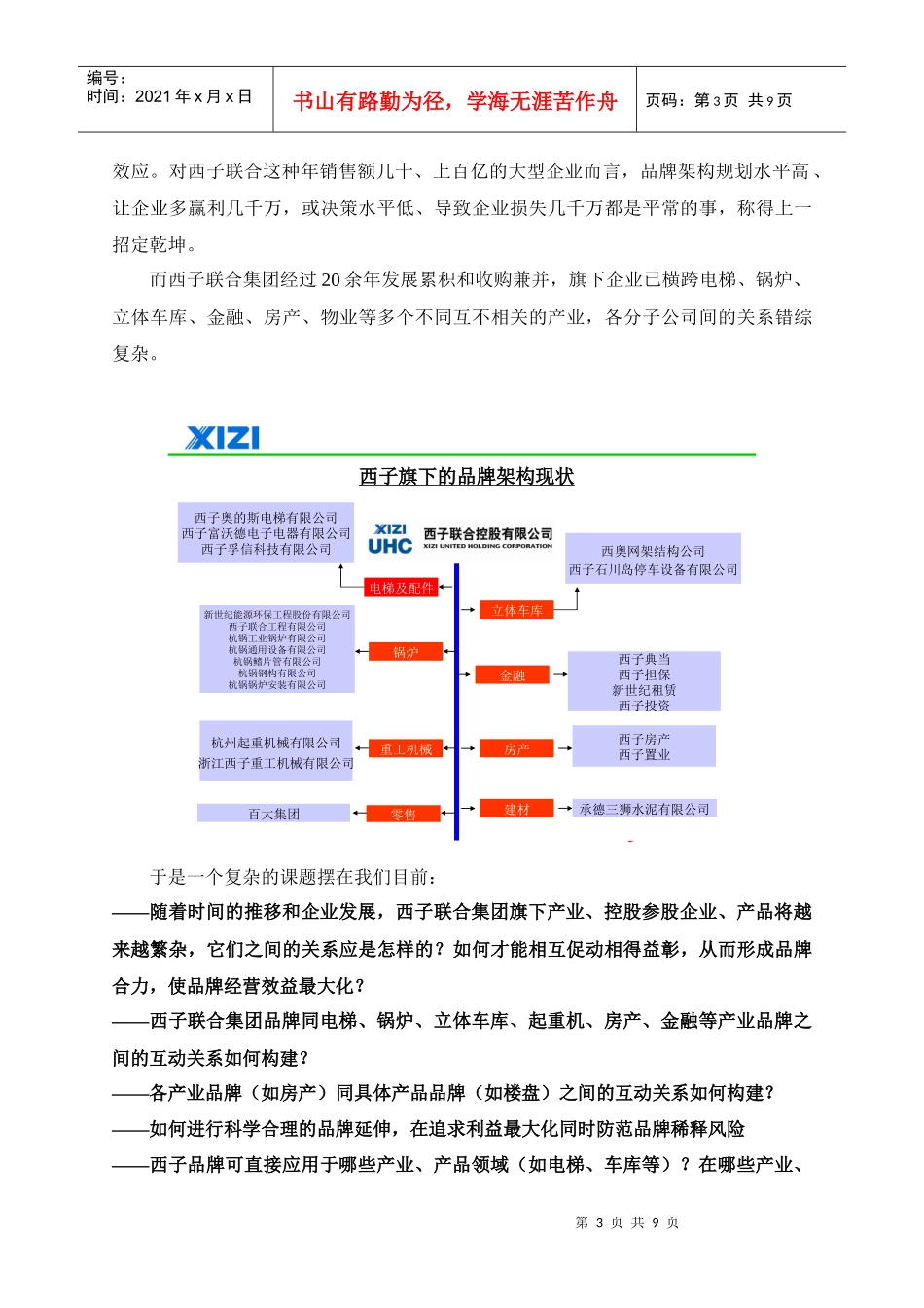 西子联合集团的品牌架构规划实录(杰信案例)_第3页