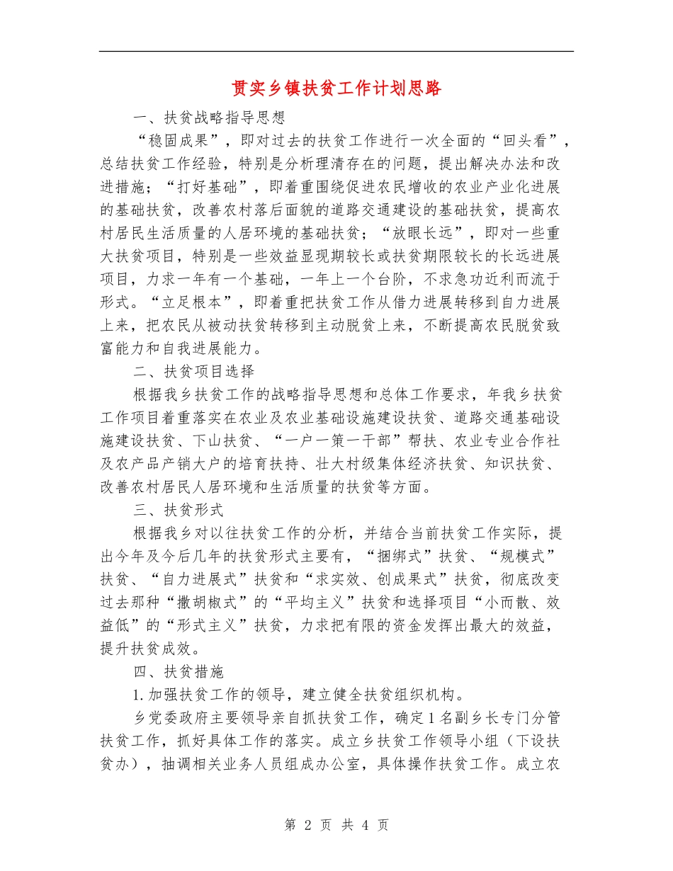 贯实乡镇扶贫工作计划思路_第2页