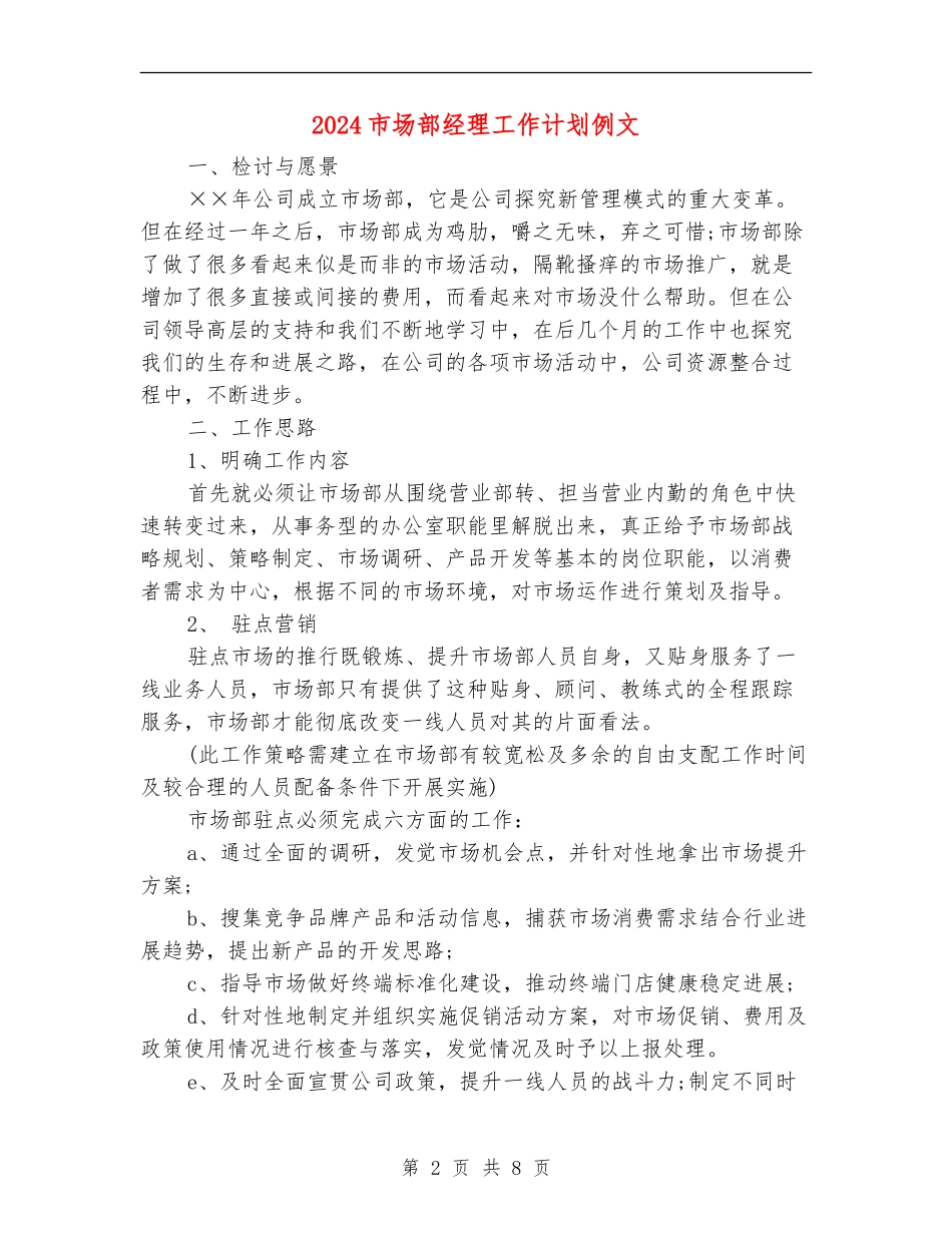 2024市场部经理工作计划例文_第2页