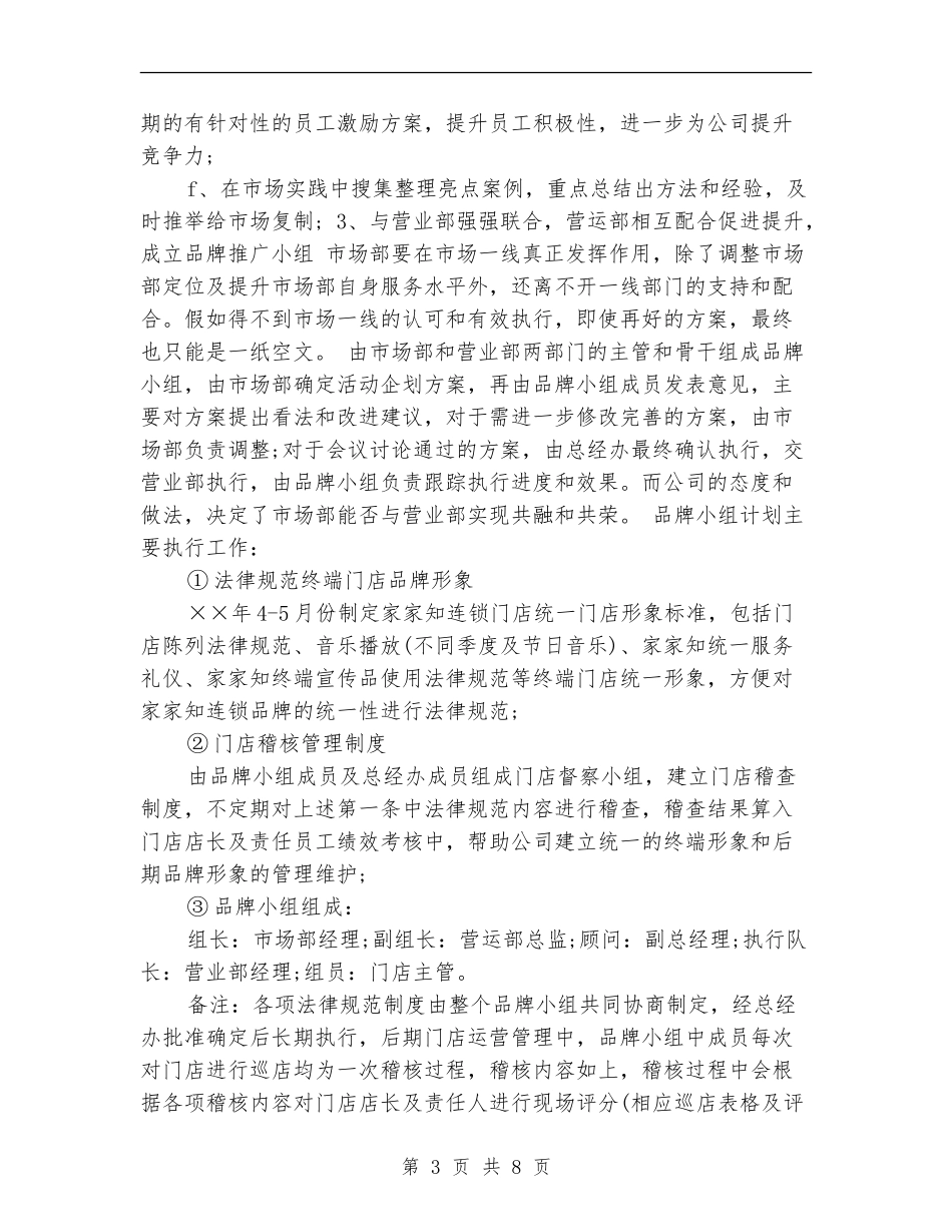 2024市场部经理工作计划例文_第3页