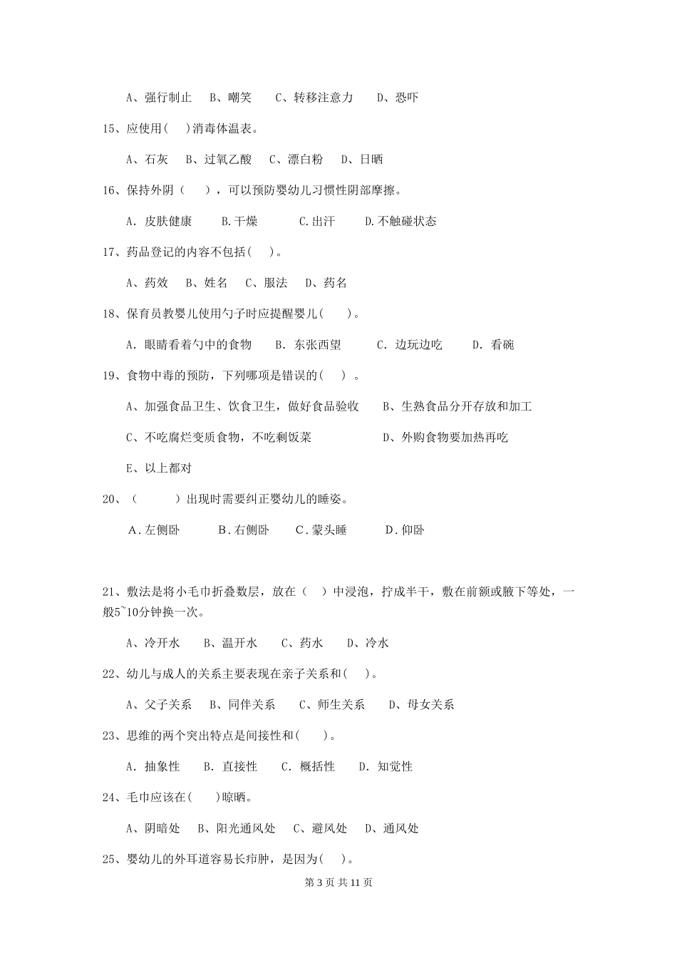 2024-2024年幼儿园中班保育员专业能力考试试题试卷_第3页